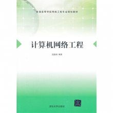 计算机网络工程 现代信息社会的基石与前沿探索