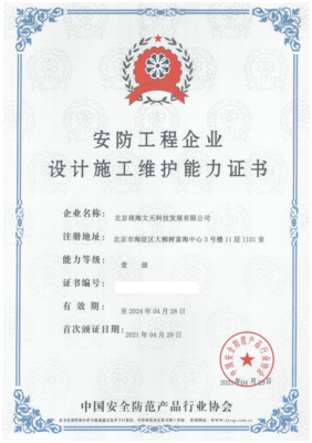 商海文天荣获“安防工程企业设计施工维护能力壹级证书”，引领安防与计算机网络工程新征程
