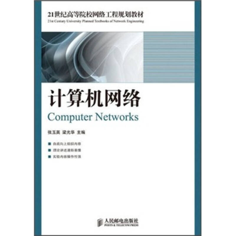 计算机网络 21世纪高等院校网络工程规划教材之基石理论与实践
