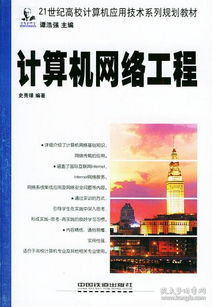 计算机网络工程 构筑数字时代的神经系统